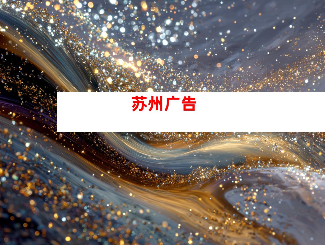 苏州广告