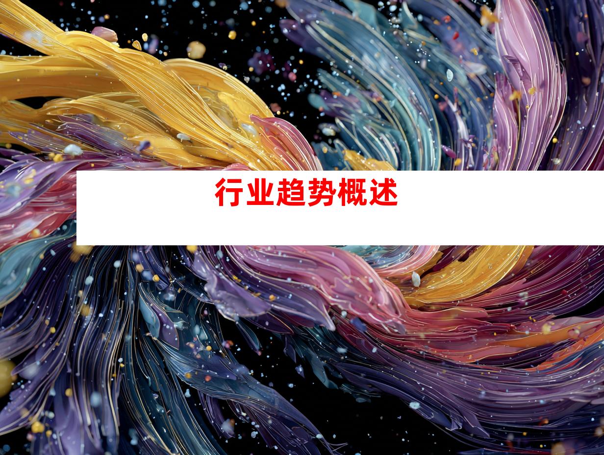 行业趋势概述