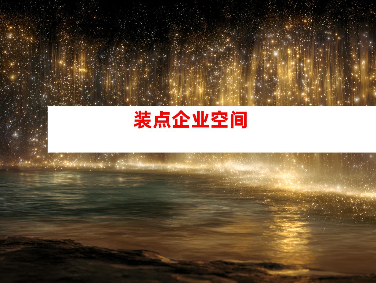 装点企业空间