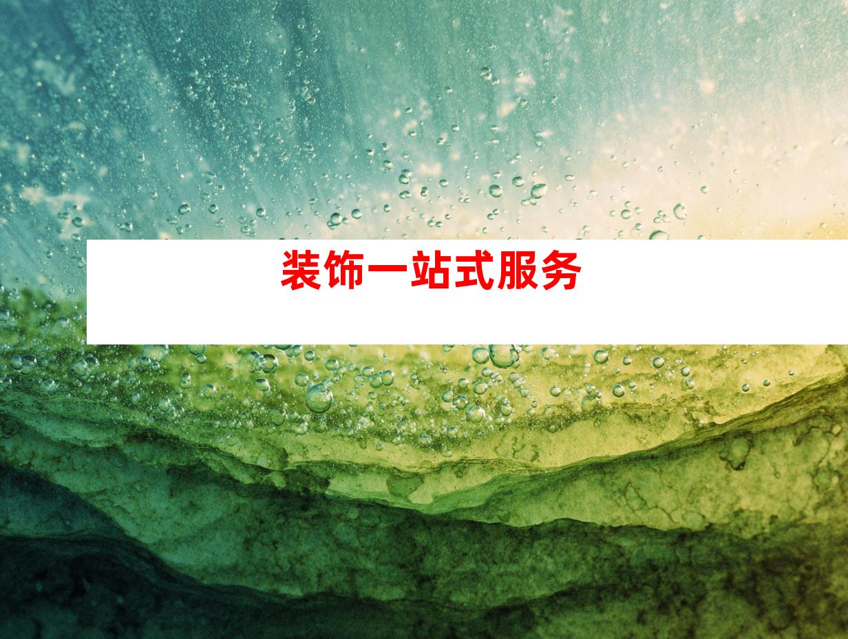 装饰一站式服务