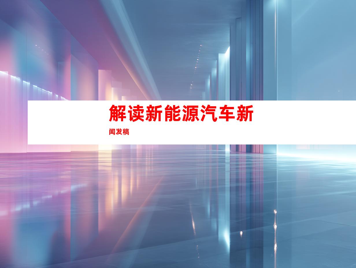 解读新能源汽车新闻发稿