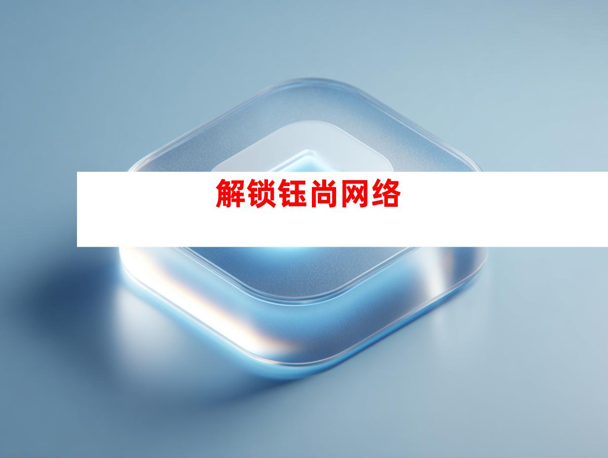 解锁钰尚网络