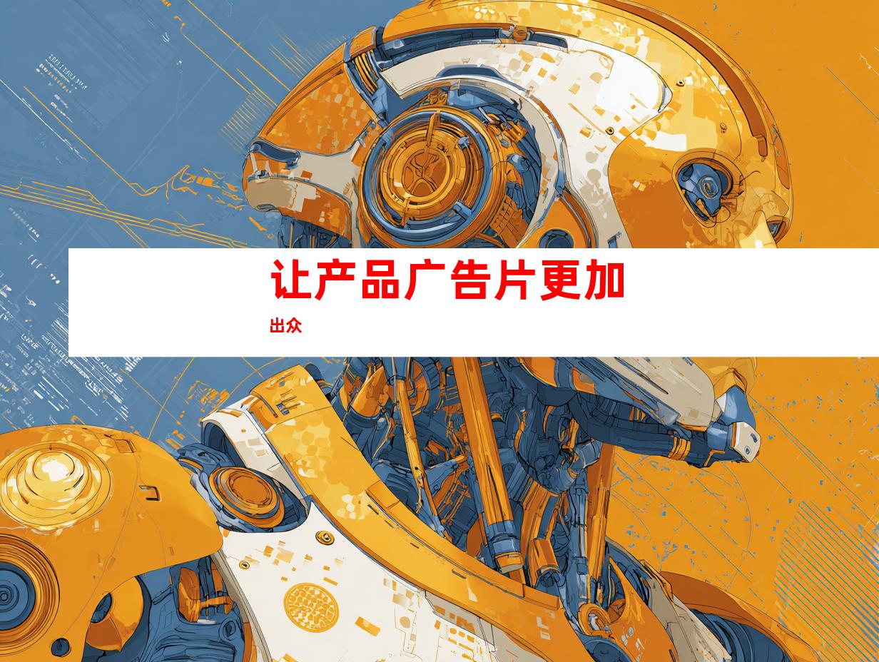 让产品广告片更加出众