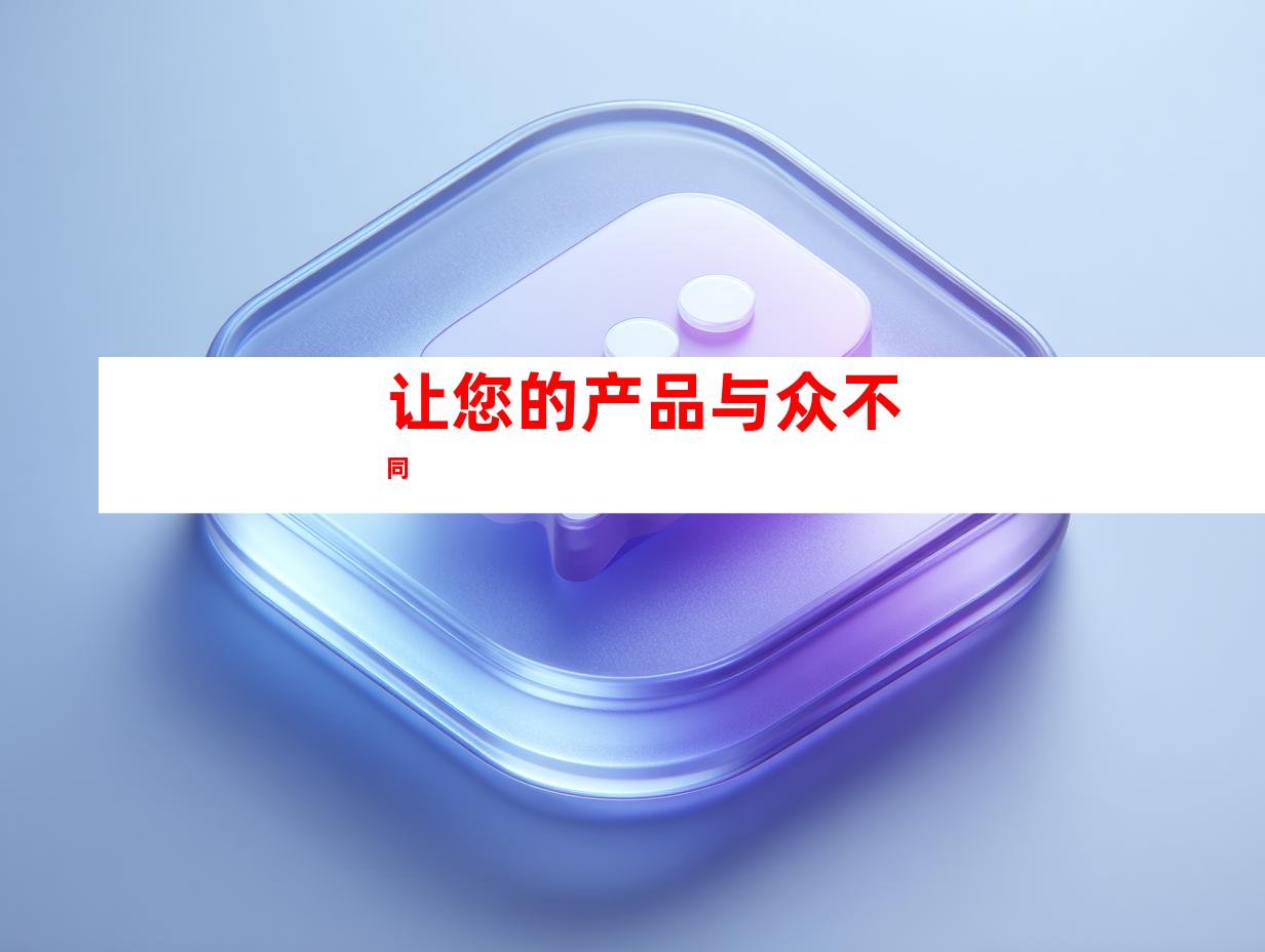 让您的产品与众不同
