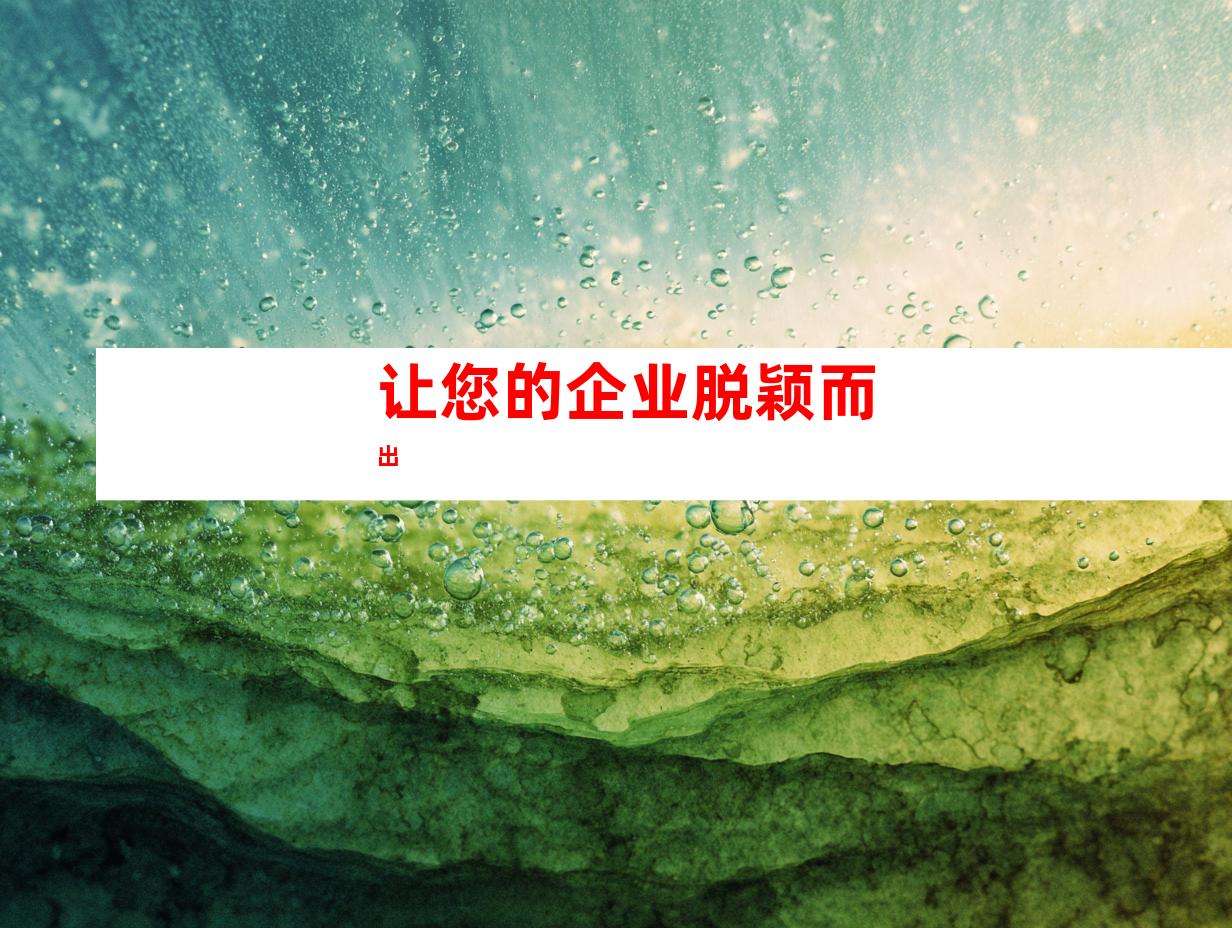 让您的企业脱颖而出