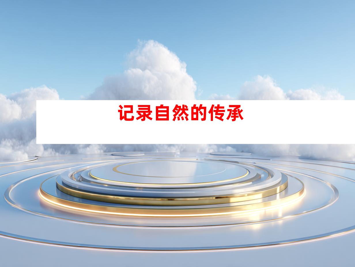 记录自然的传承