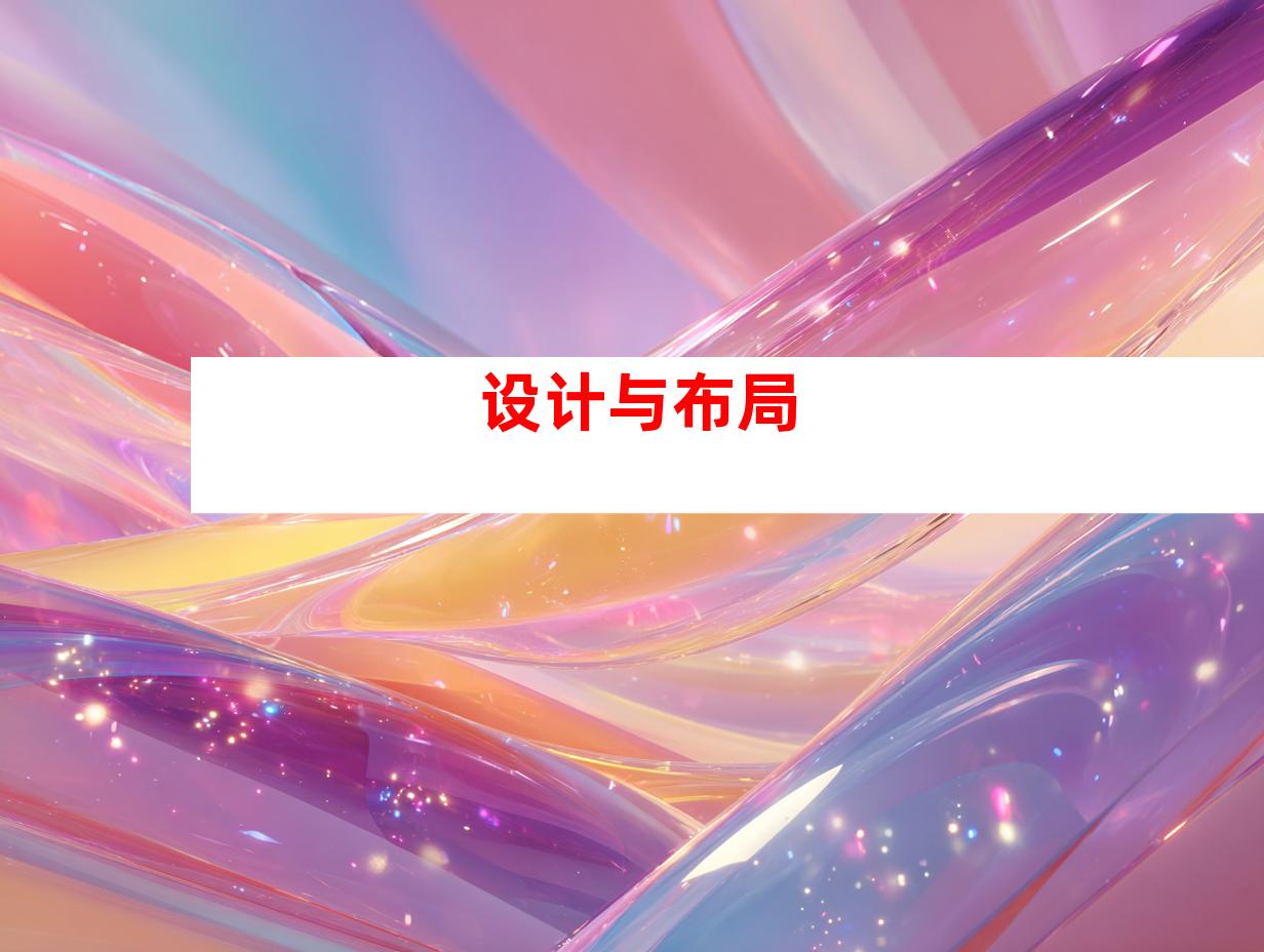 设计与布局