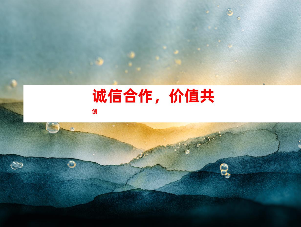 诚信合作，价值共创