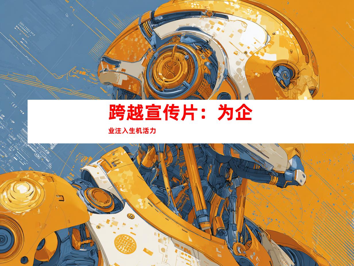 跨越宣传片：为企业注入生机活力