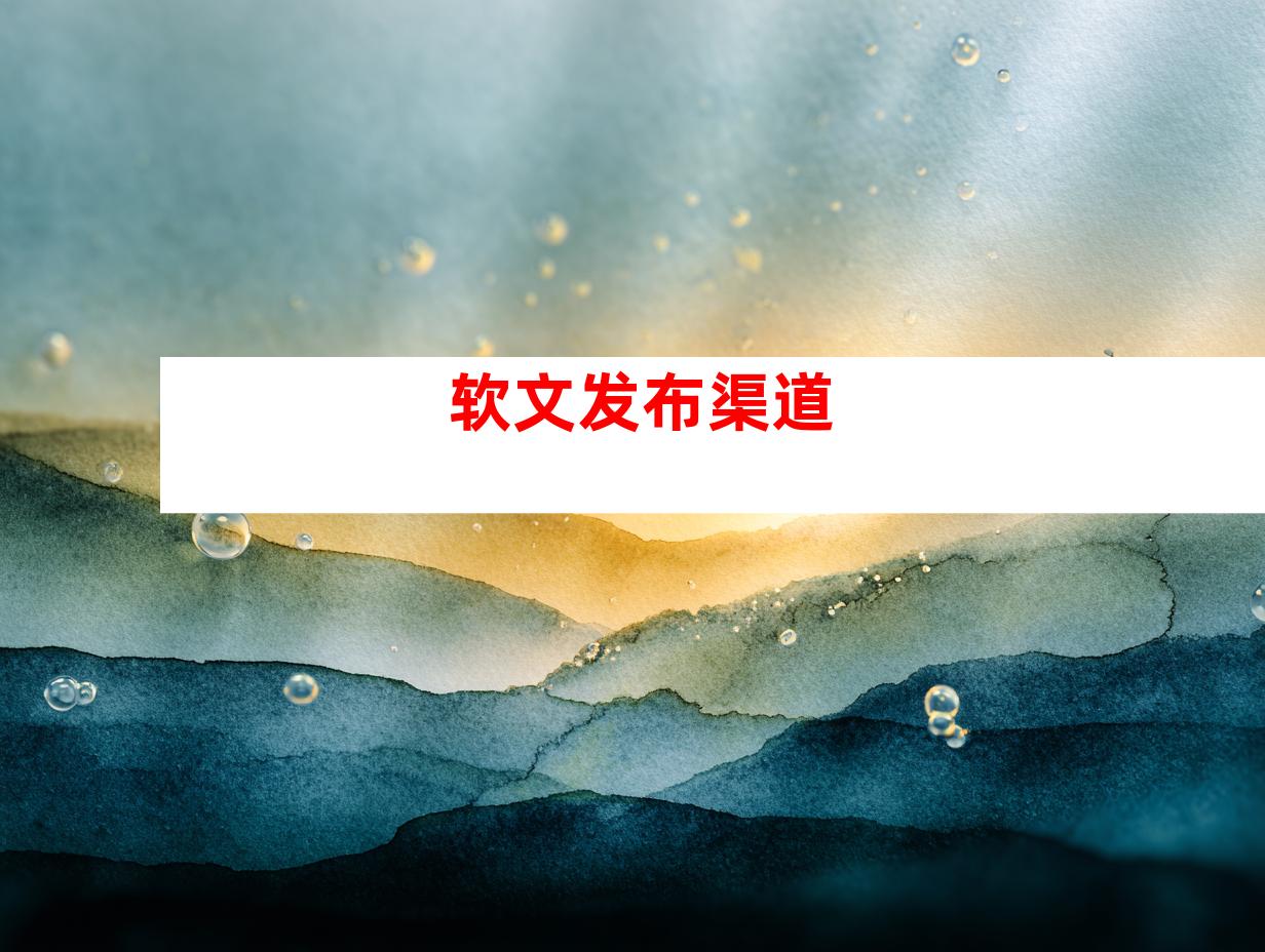 软文发布渠道