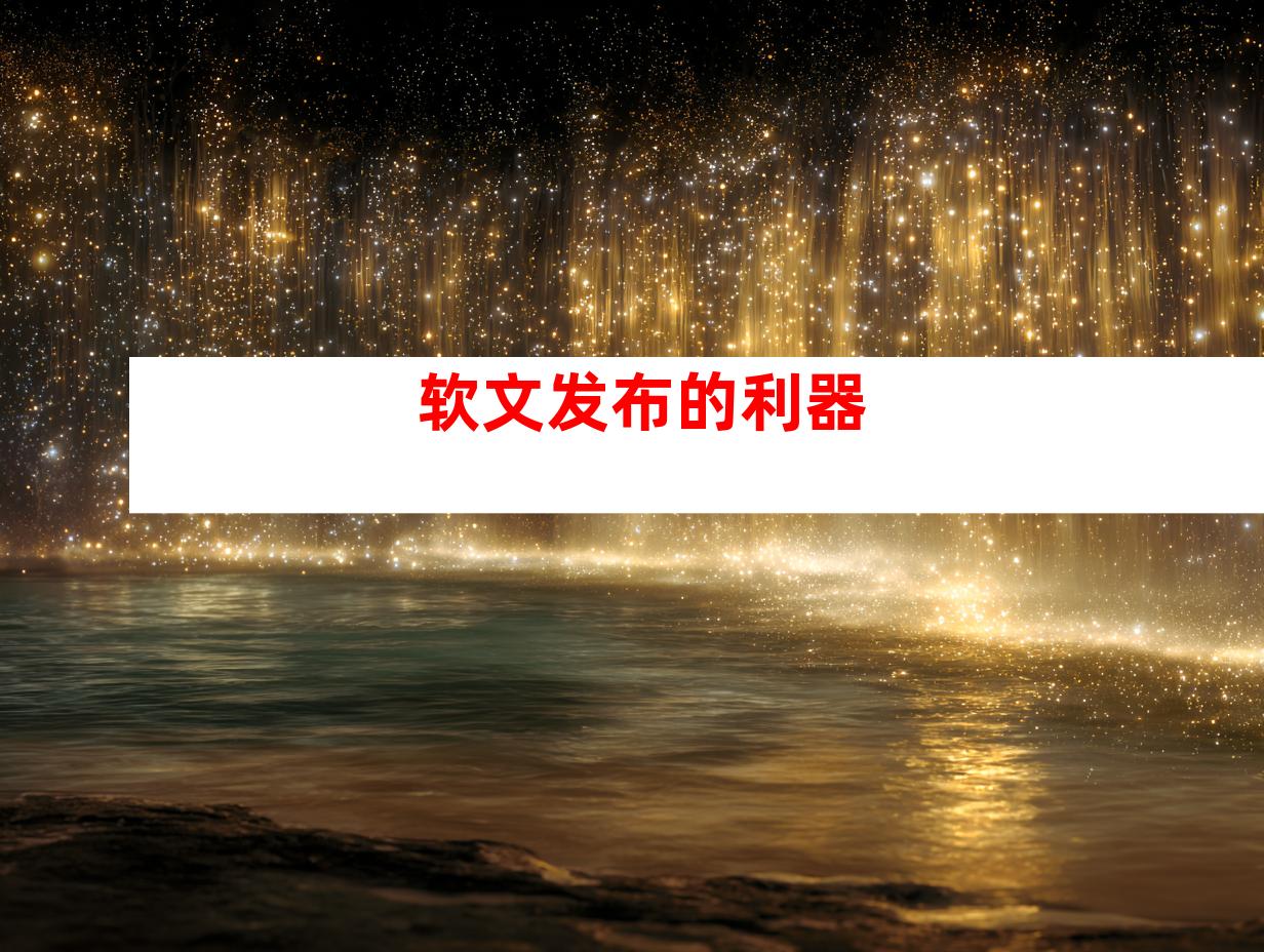 软文发布的利器