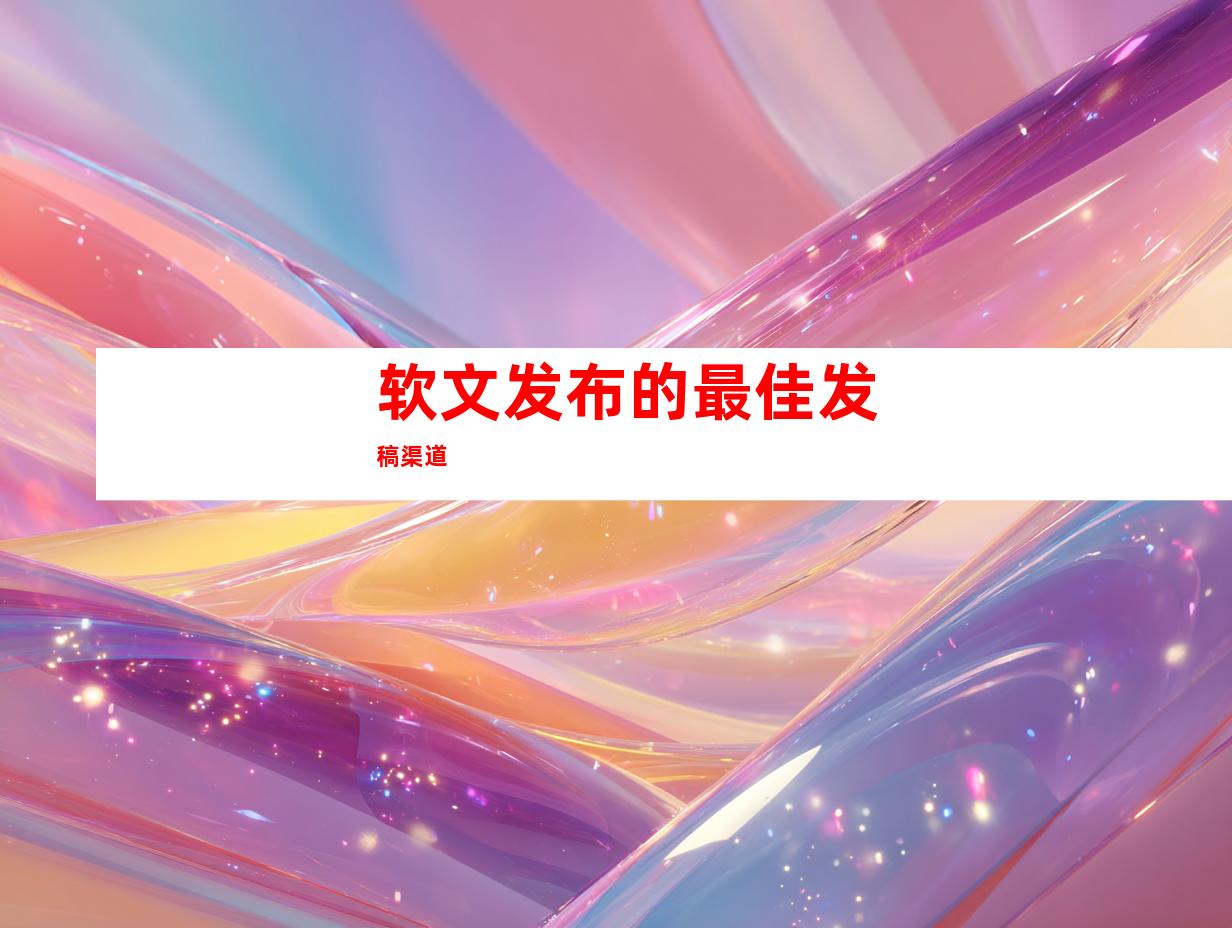 软文发布的最佳发稿渠道