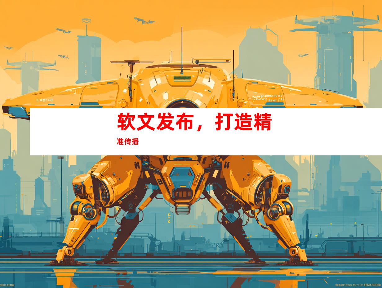 软文发布，打造精准传播
