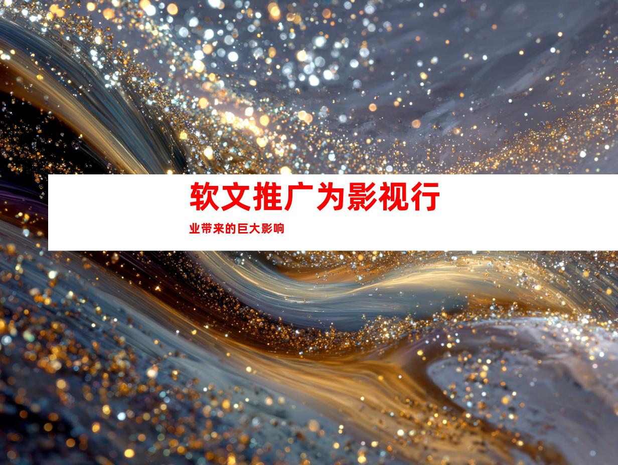 软文推广为影视行业带来的巨大影响