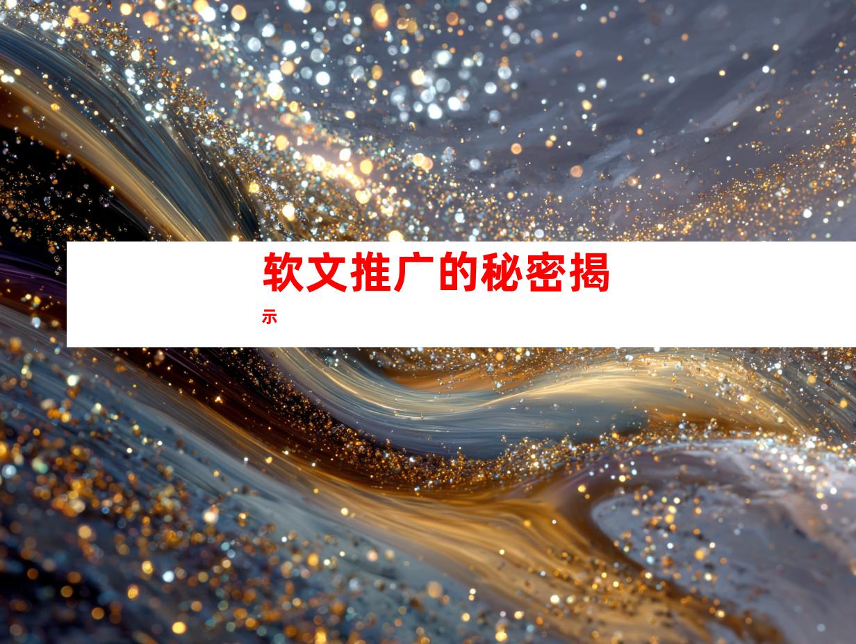 软文推广的秘密揭示