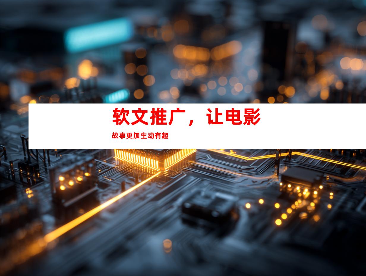 软文推广，让电影故事更加生动有趣