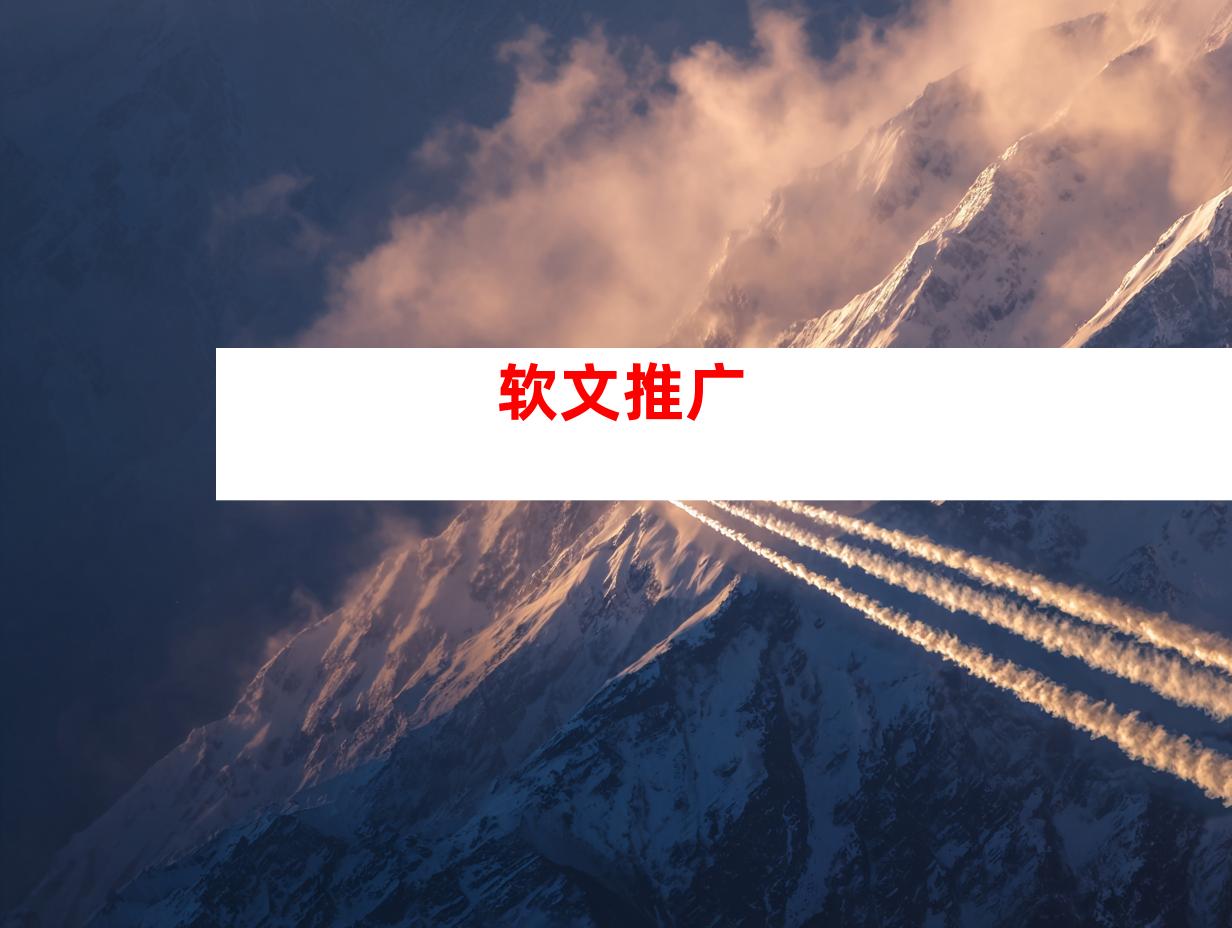 软文推广