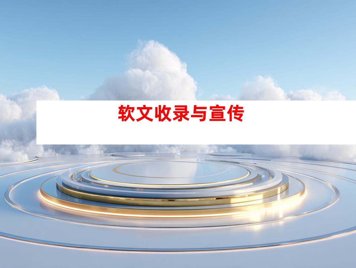 软文收录与宣传