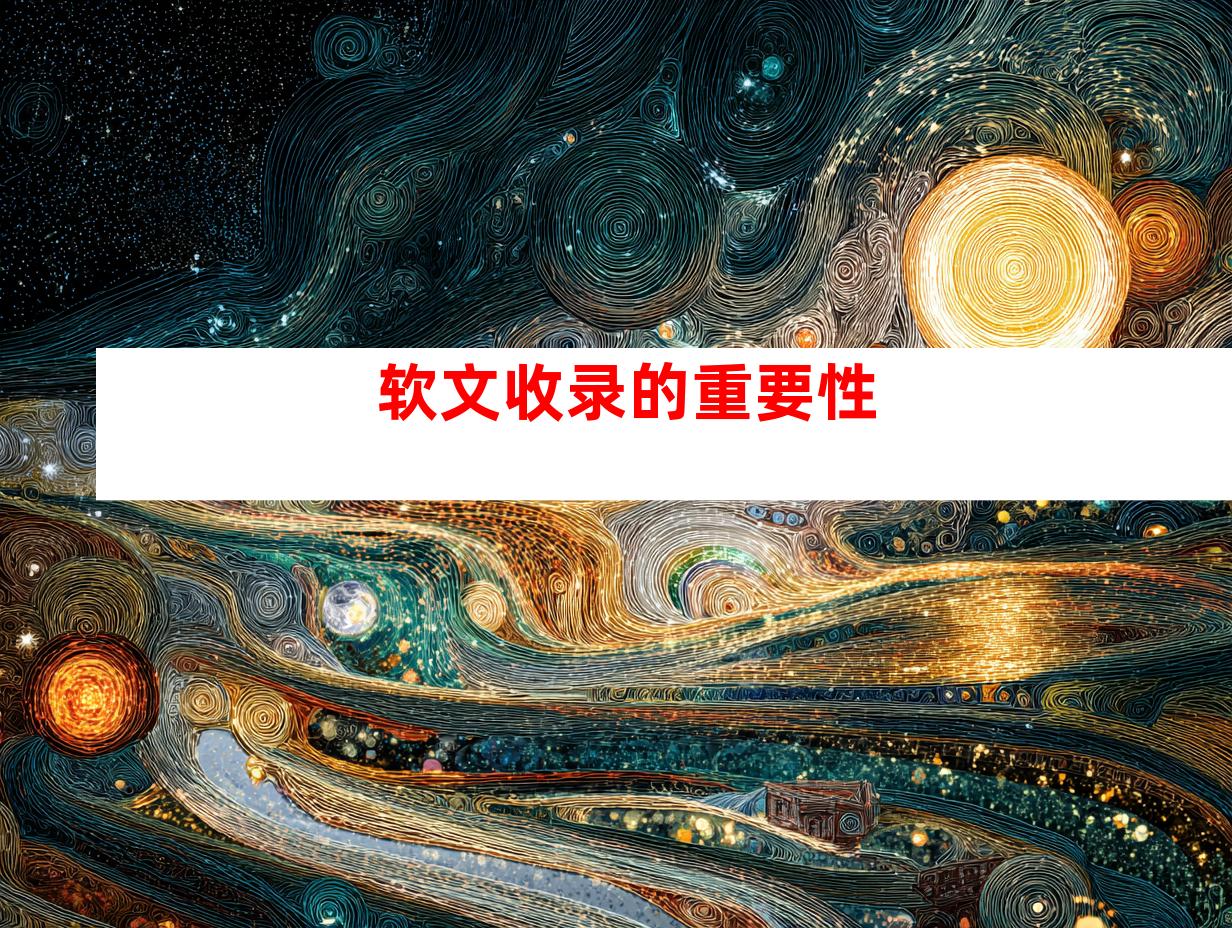 软文收录的重要性