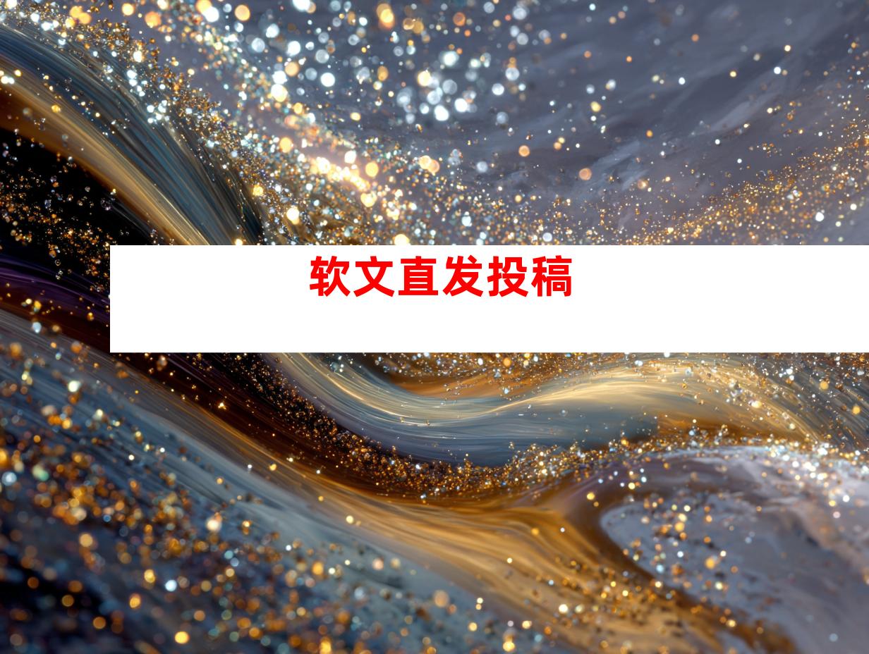 软文直发投稿