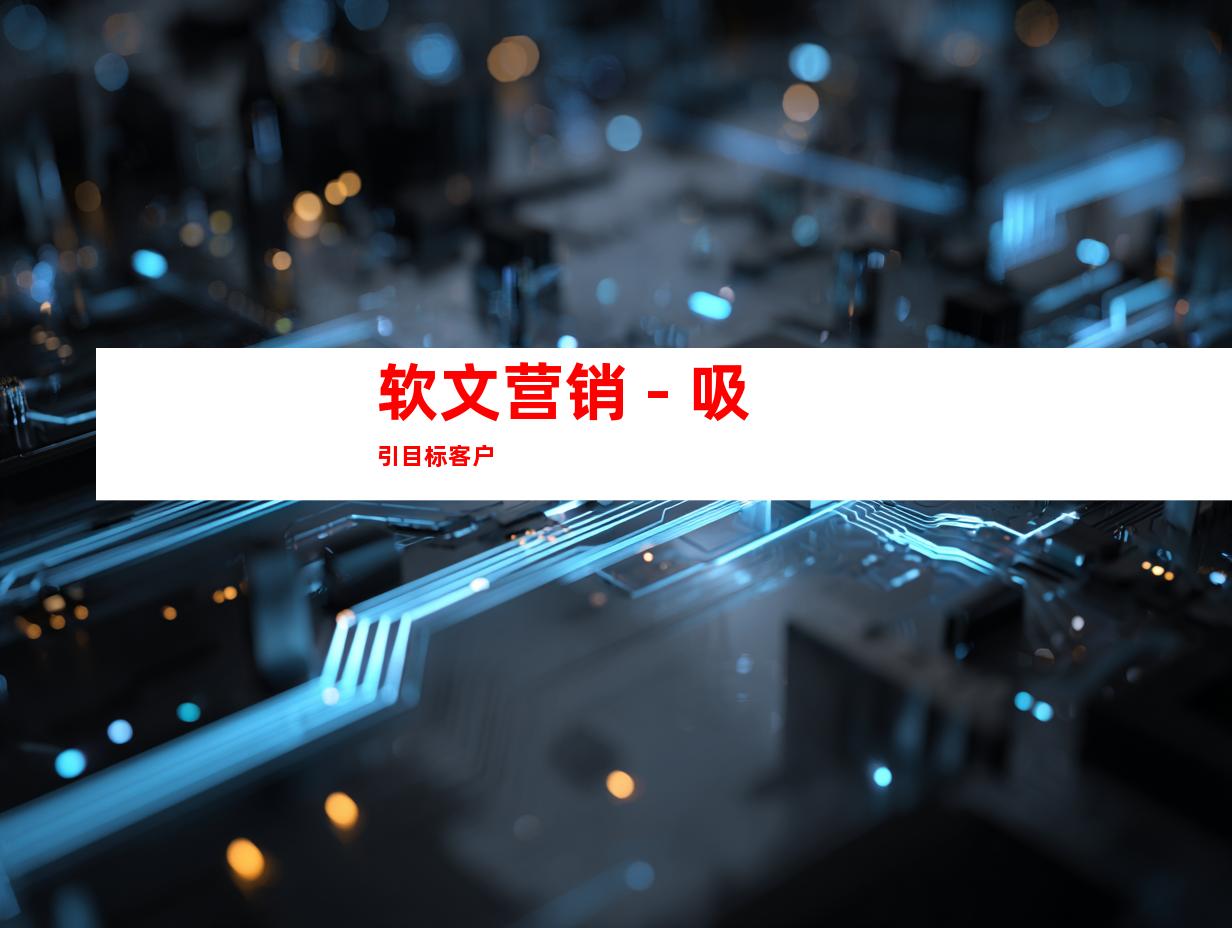 软文营销 - 吸引目标客户