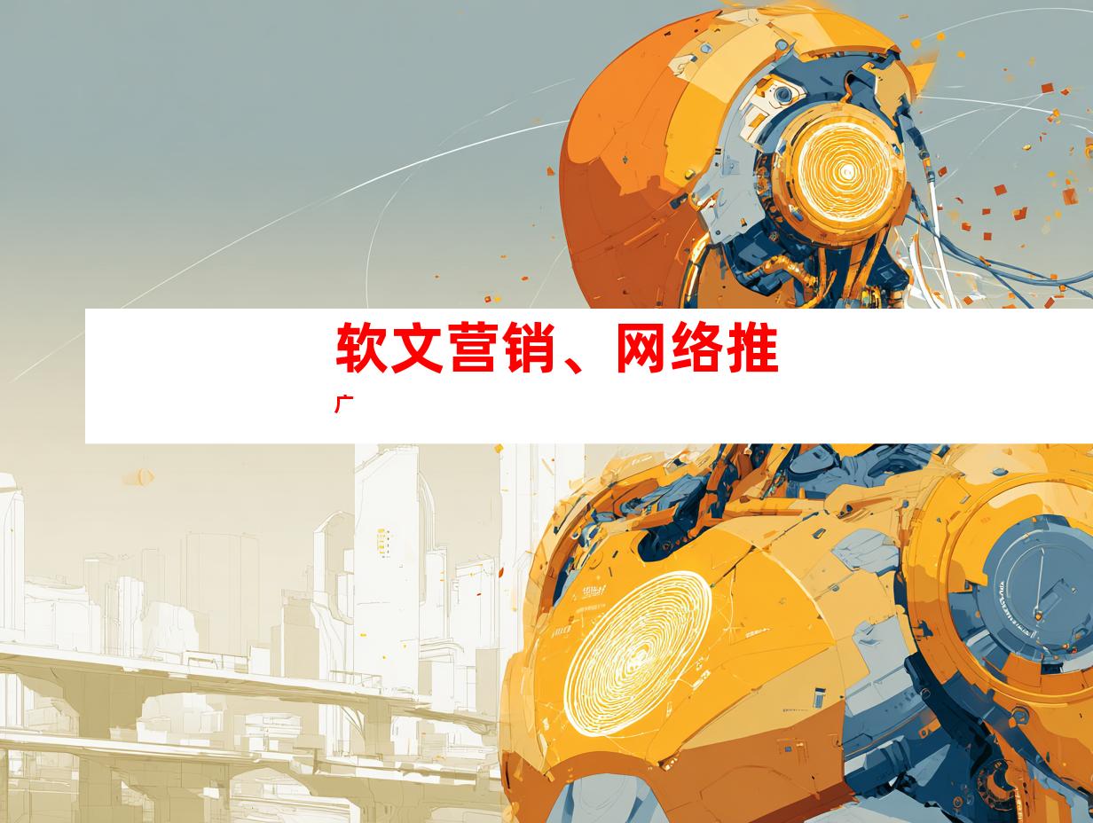 软文营销、网络推广