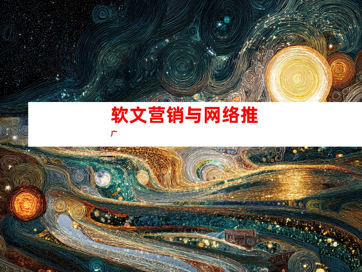 软文营销与网络推广