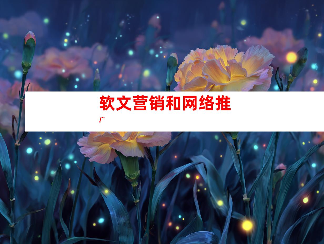 软文营销和网络推广