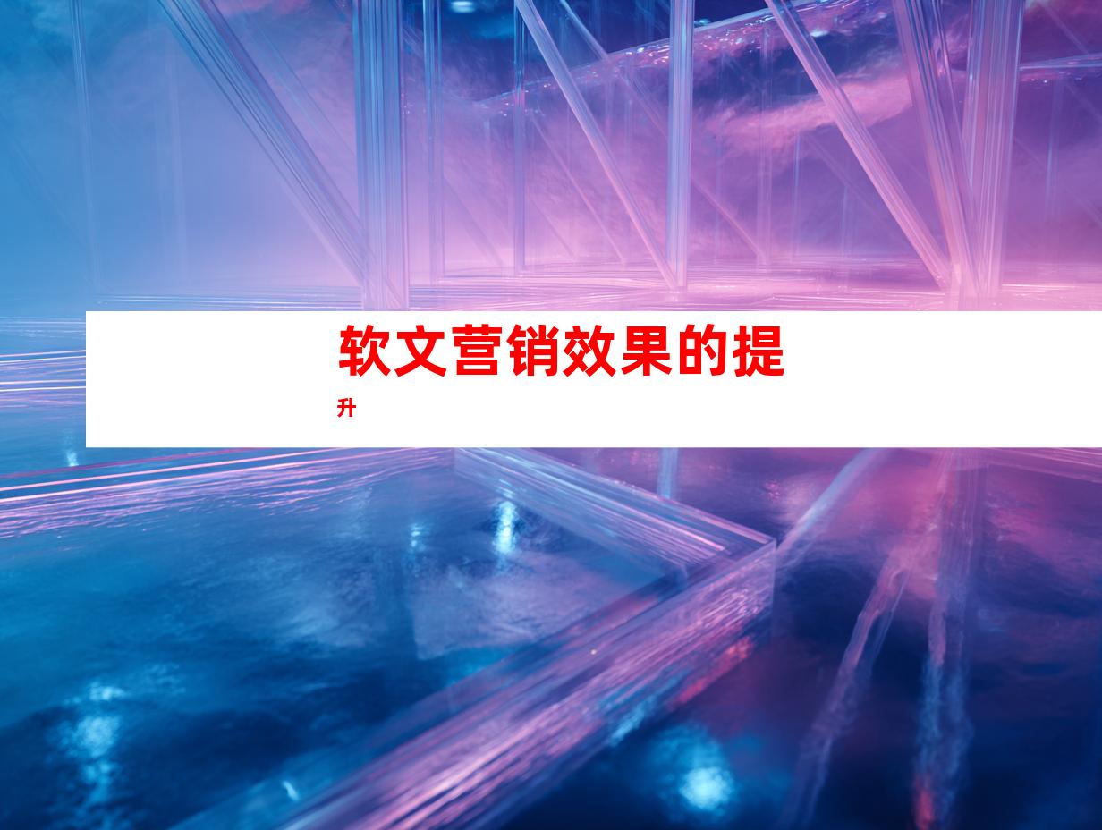 软文营销效果的提升