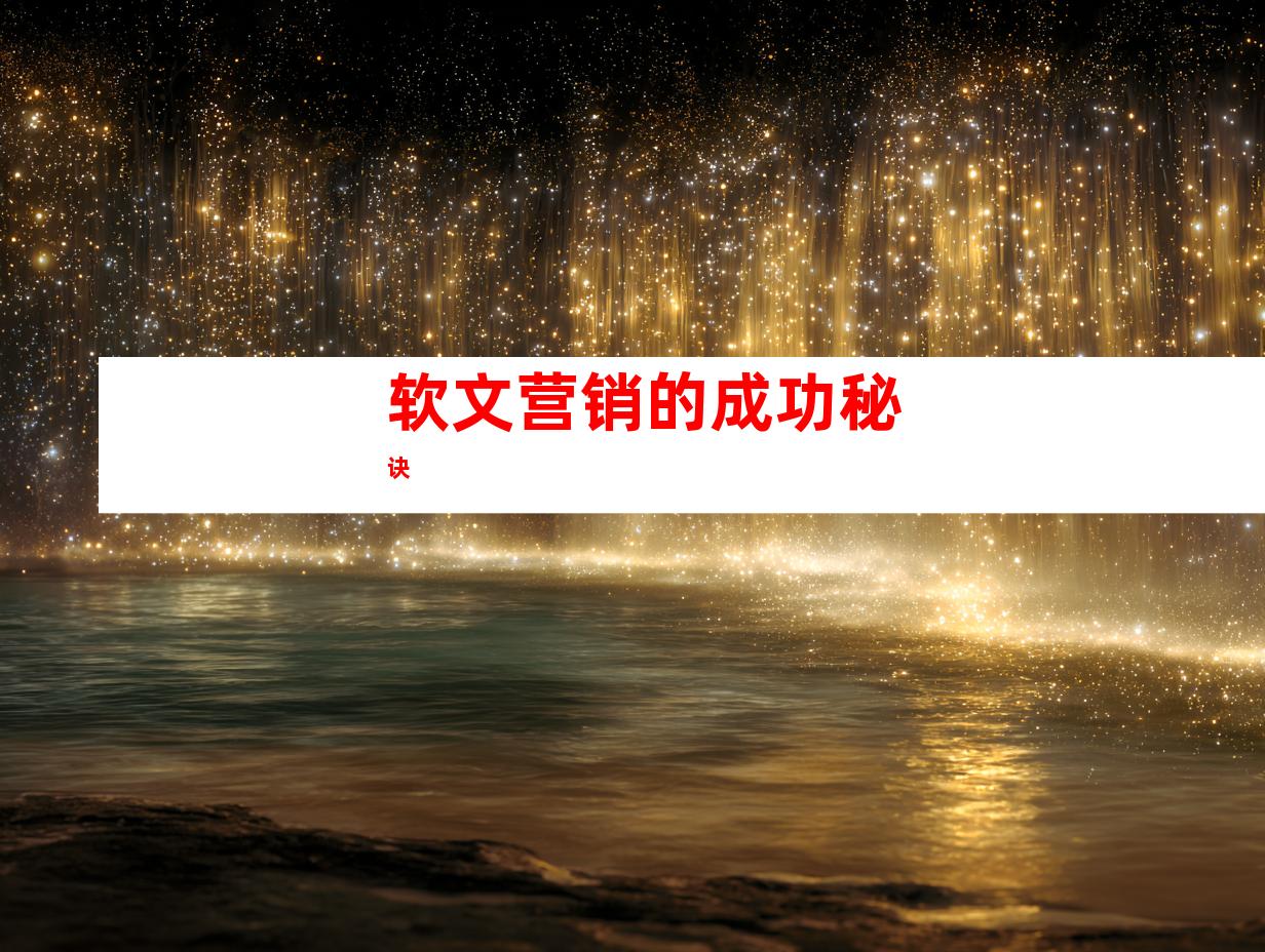 软文营销的成功秘诀