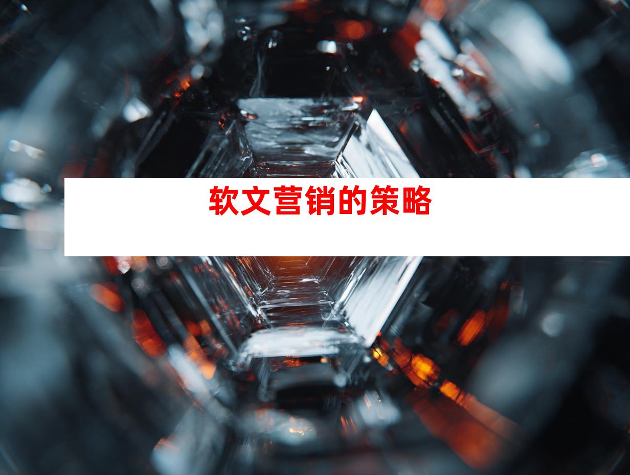 软文营销的策略