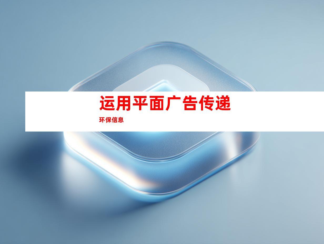 运用平面广告传递环保信息