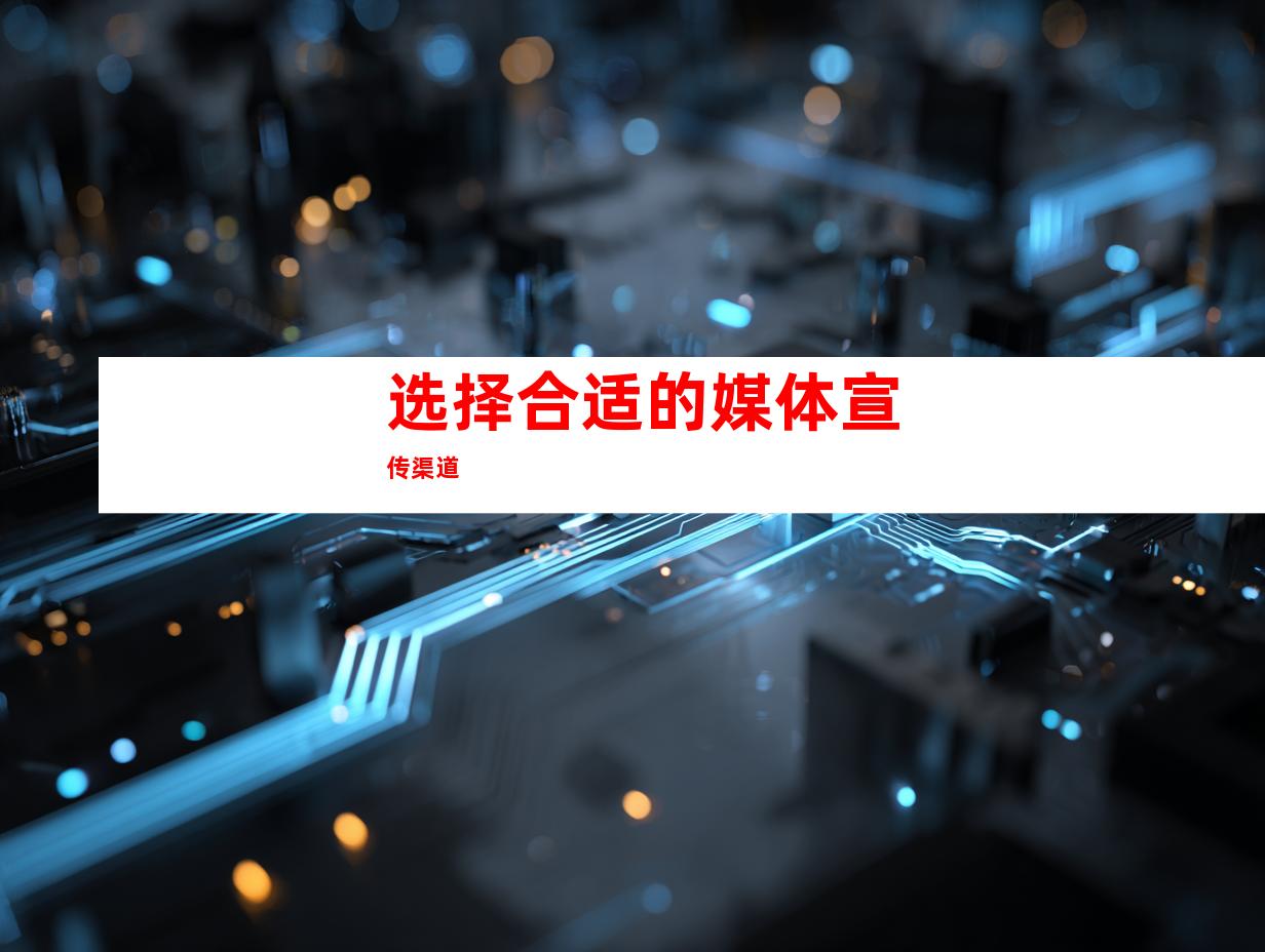 选择合适的媒体宣传渠道