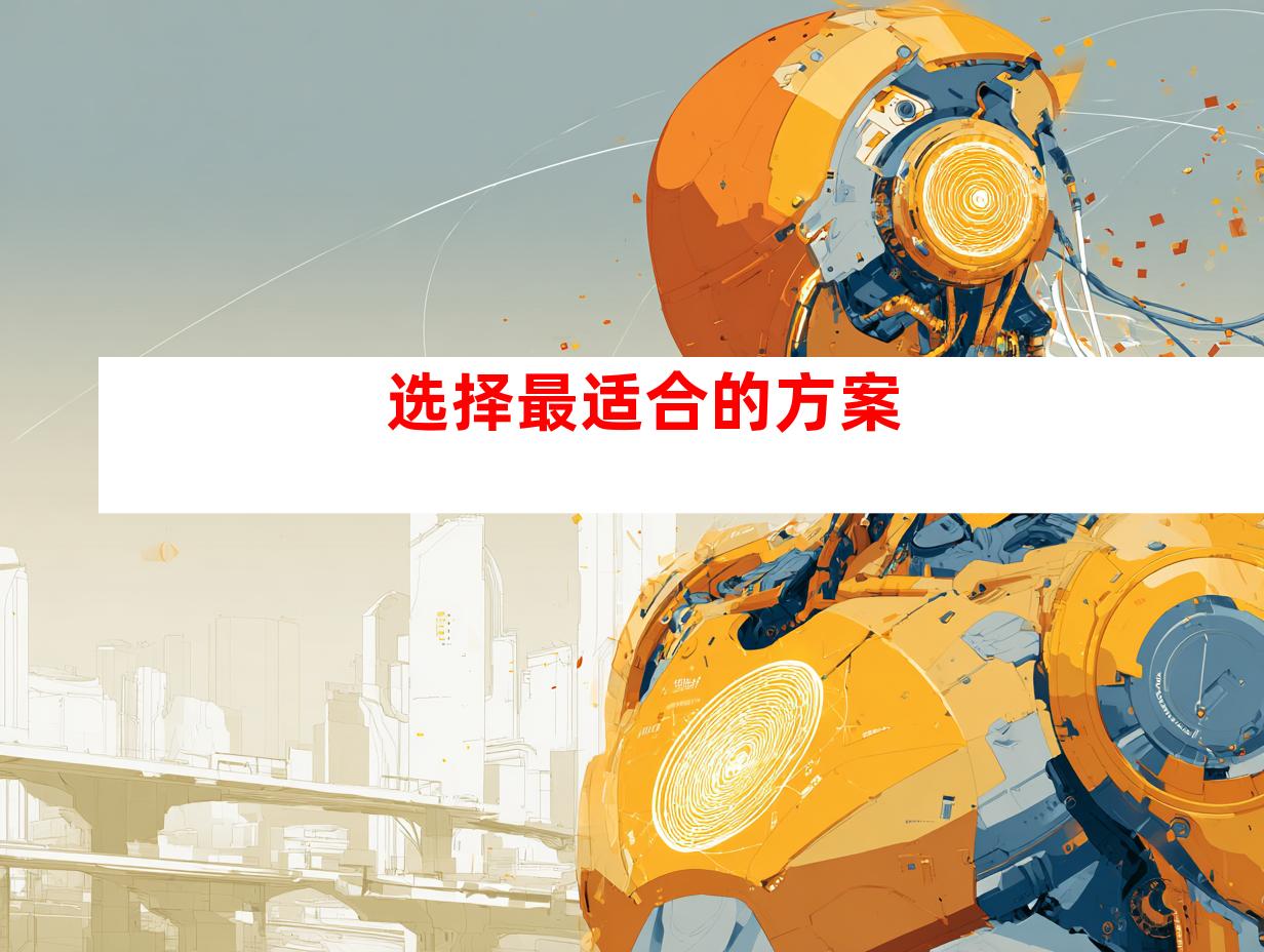 选择最适合的方案