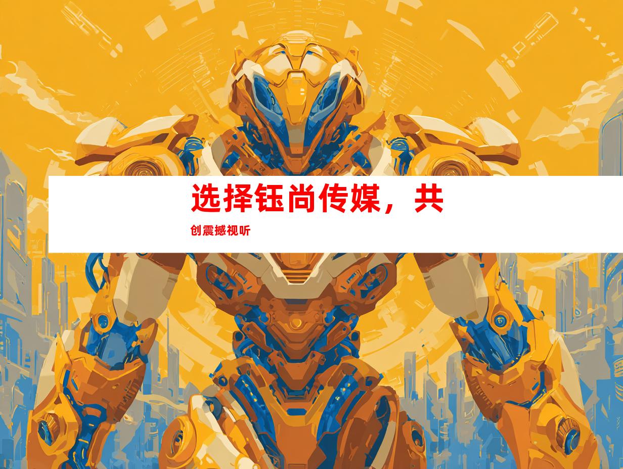 选择钰尚传媒，共创震撼视听