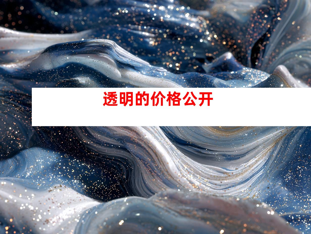 透明的价格公开