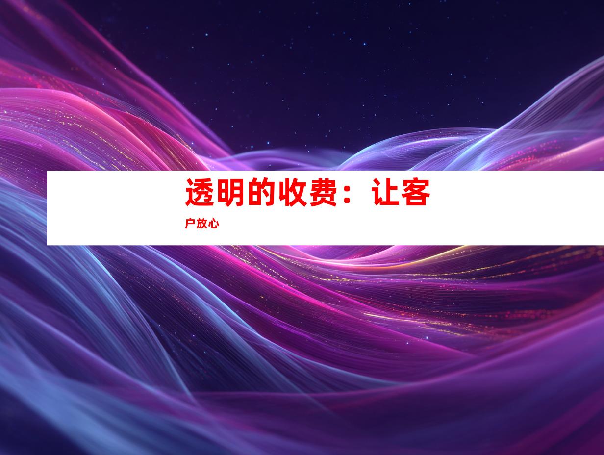 透明的收费：让客户放心