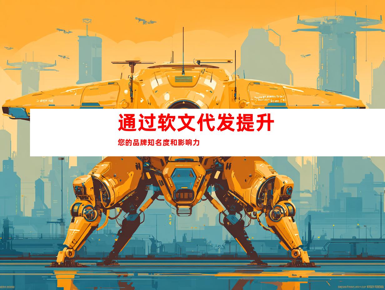 通过软文代发提升您的品牌知名度和影响力