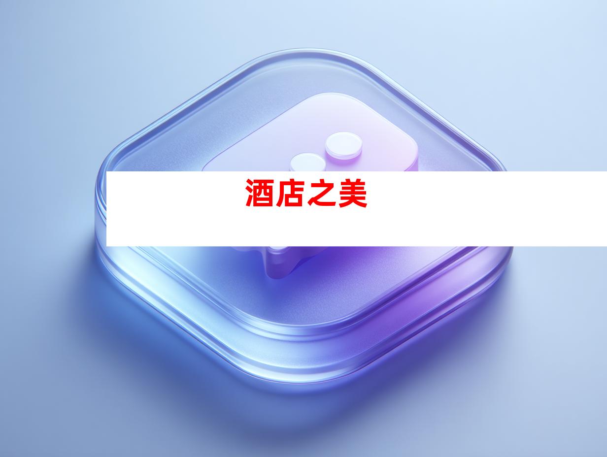 酒店之美