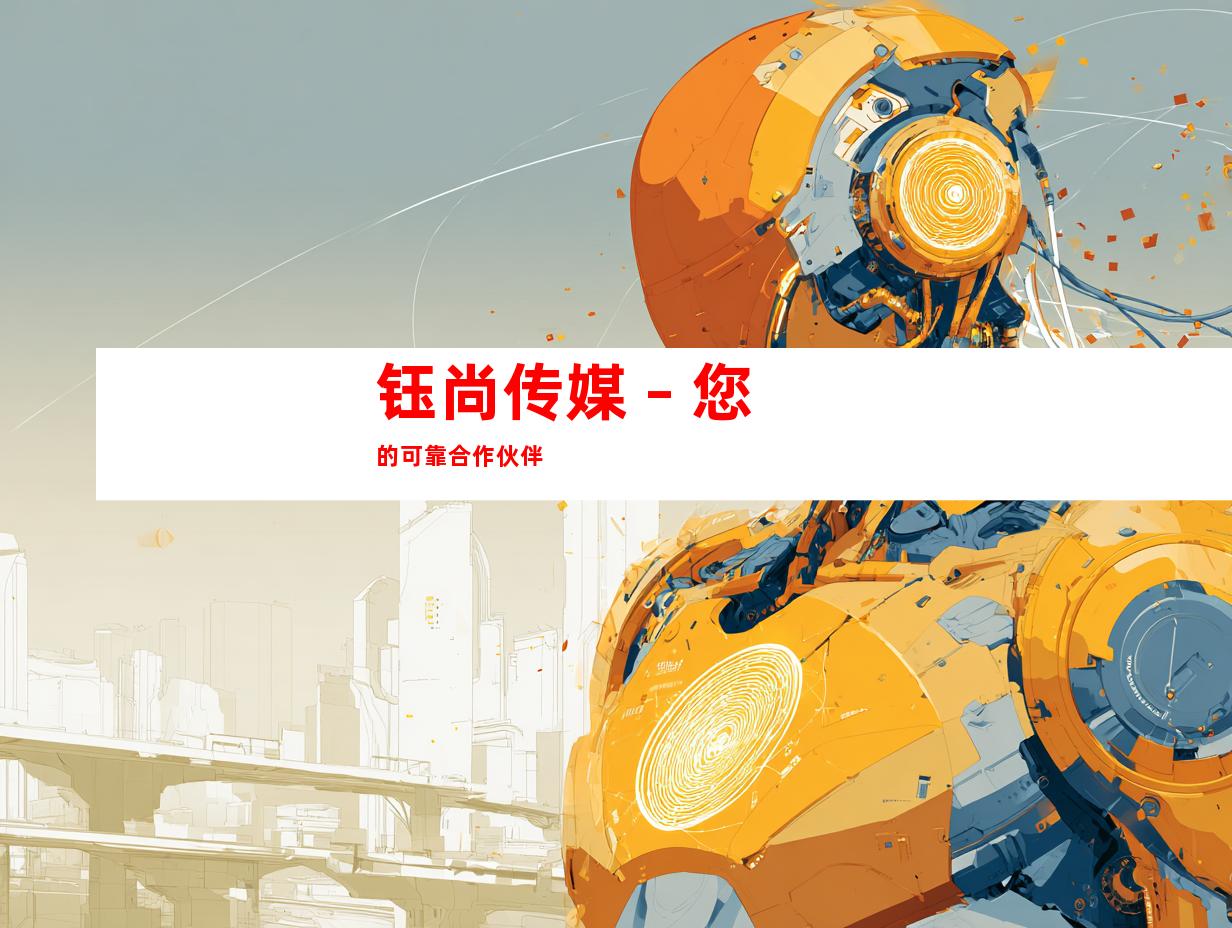 钰尚传媒 – 您的可靠合作伙伴