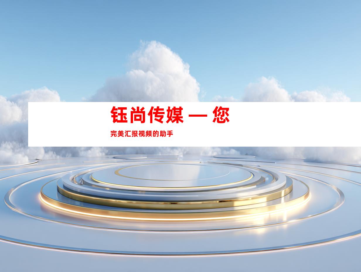 钰尚传媒 — 您完美汇报视频的助手