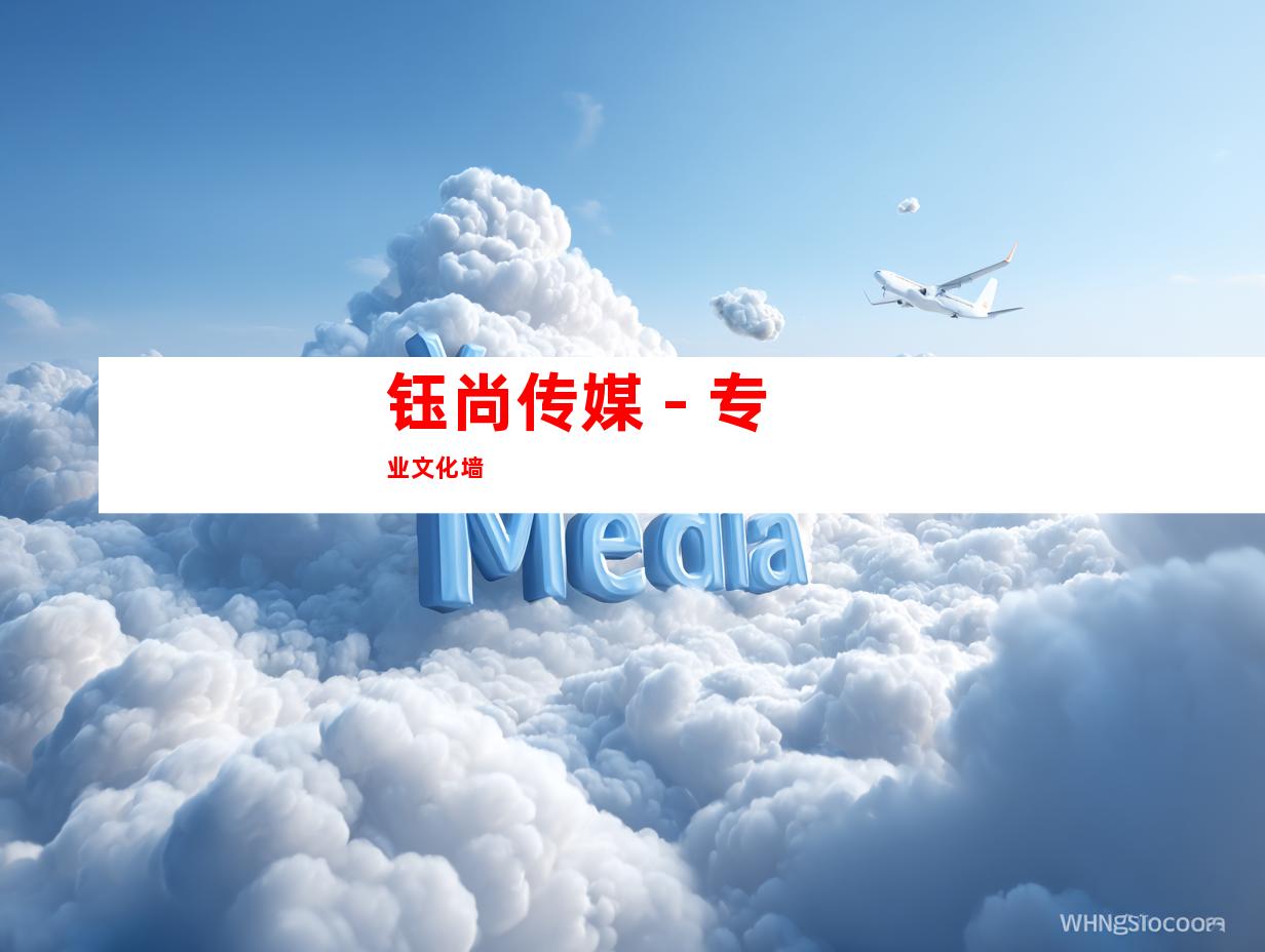 钰尚传媒 - 专业文化墙