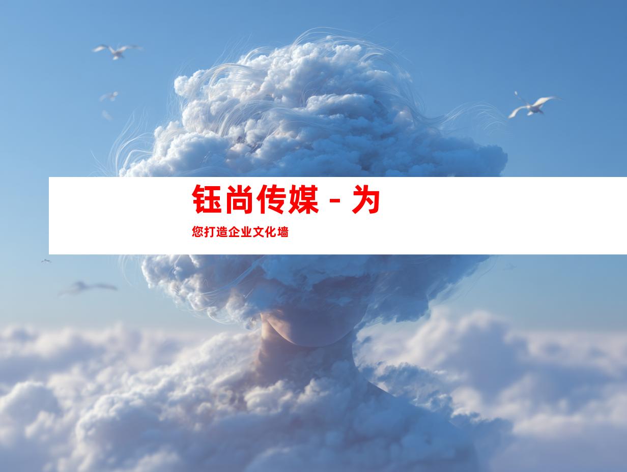 钰尚传媒 - 为您打造企业文化墙