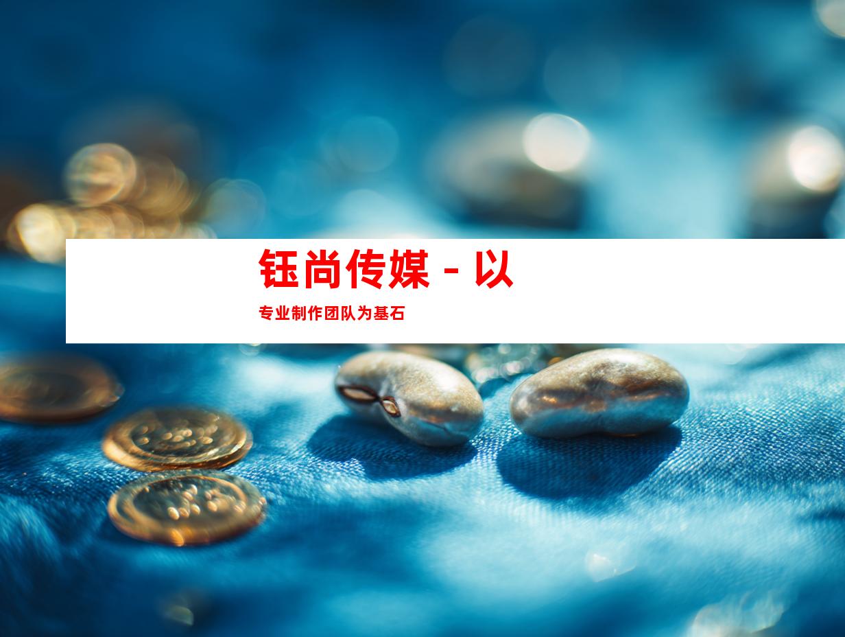 钰尚传媒 - 以专业制作团队为基石