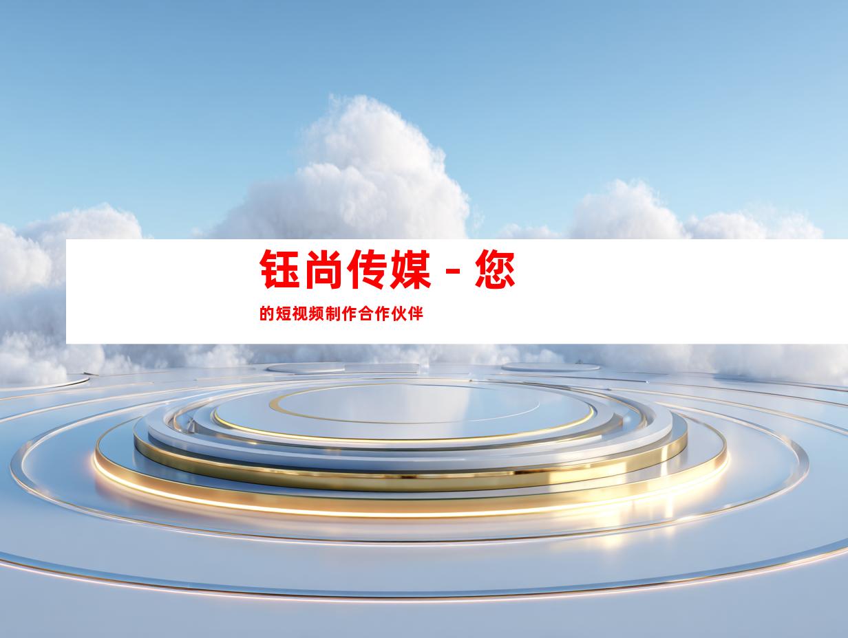 钰尚传媒 - 您的短视频制作合作伙伴