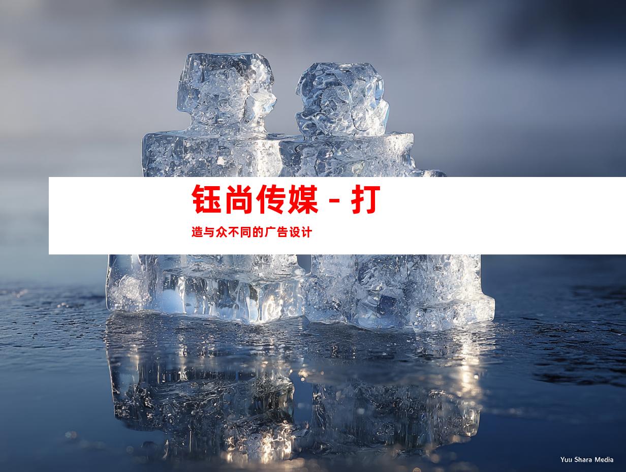 钰尚传媒 - 打造与众不同的广告设计