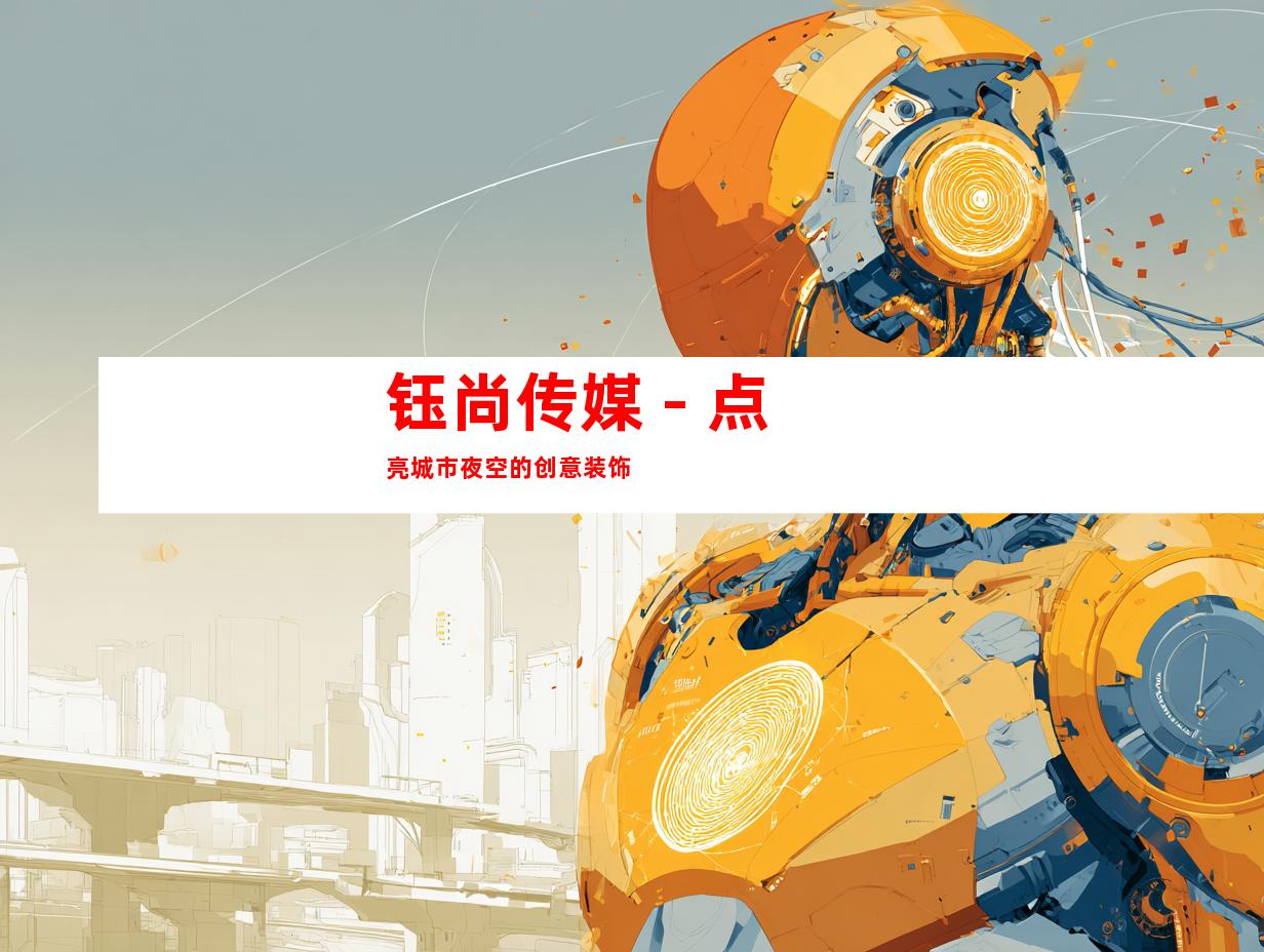 钰尚传媒 - 点亮城市夜空的创意装饰