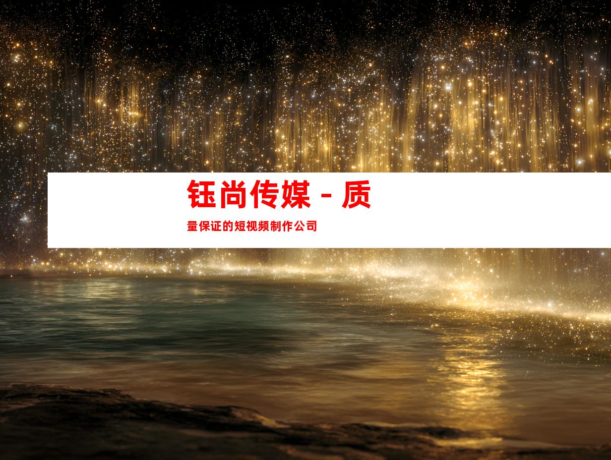 钰尚传媒 - 质量保证的短视频制作公司