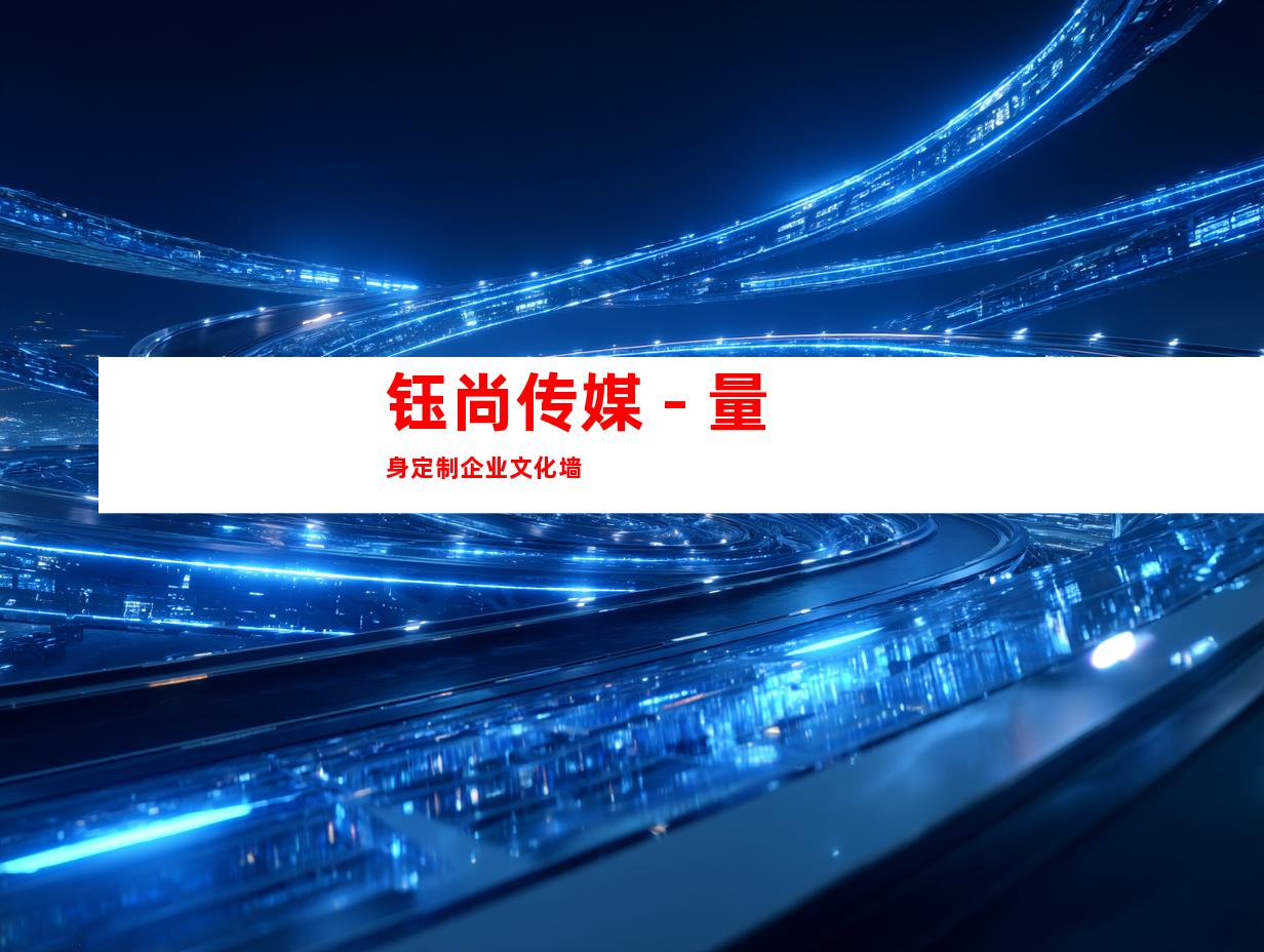 钰尚传媒 - 量身定制企业文化墙