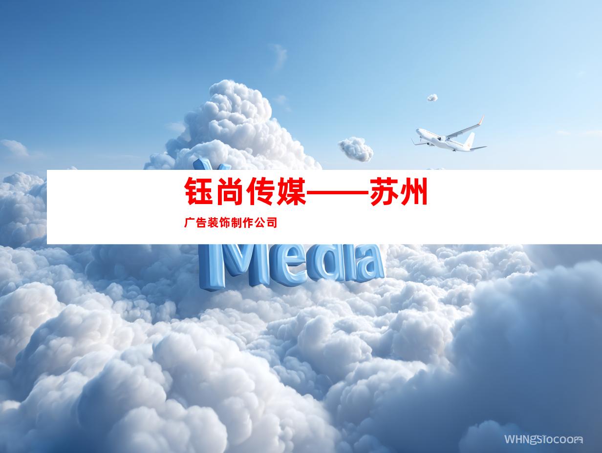 钰尚传媒——苏州广告装饰制作公司